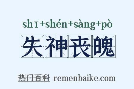失神丧魄是什么意思的图片